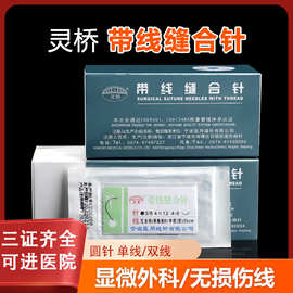 宁波灵桥带针缝合线 纳米无痕双眼皮缝线埋线切眉美容口腔肌腱线