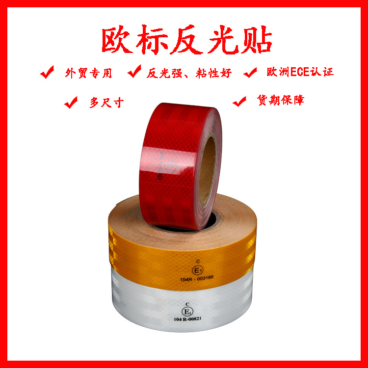 ECE欧标反光贴警示胶带棱镜贴膜反光条货车汽车车贴