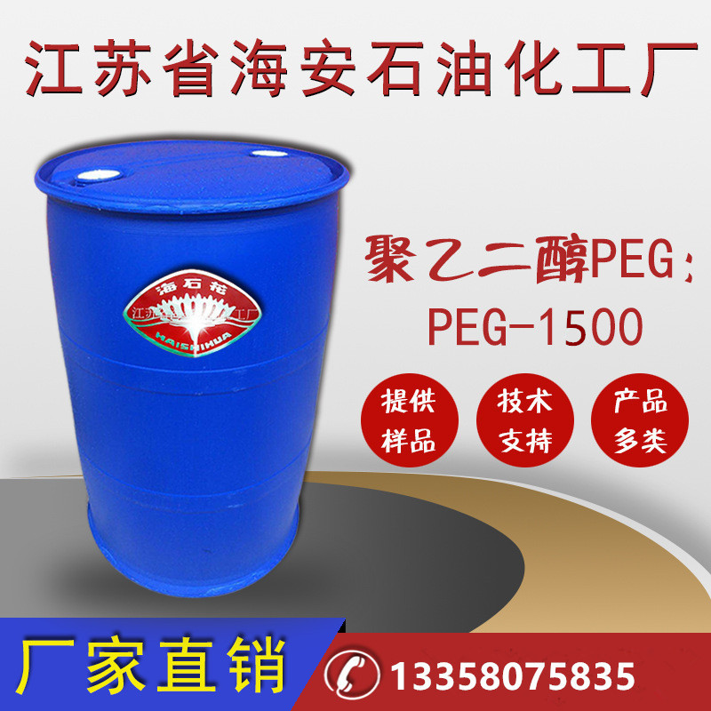 聚乙二醇1500,PEG-1500,聚乙二醇纺织涂料橡胶用品厂家海安石化