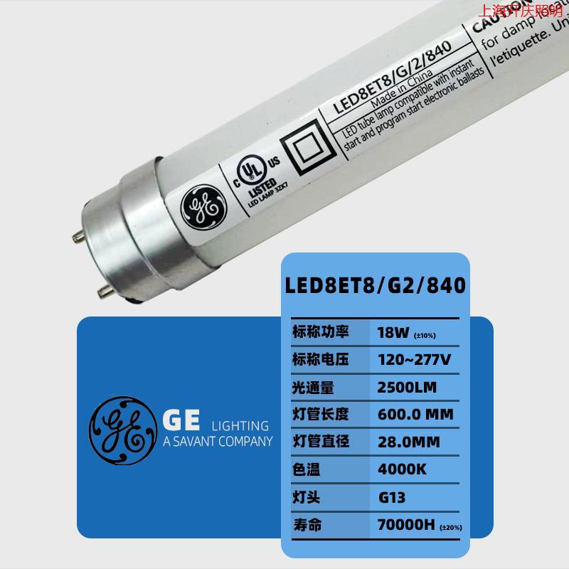 厂供GE LED8ET8/G/2/840标准对色灯管LED11ET8/G/3/835美标QC质检