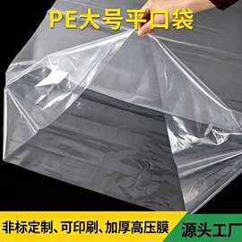 pe大号平口袋透明印刷薄膜袋子 PE塑料胶袋加厚高压内膜袋 塑料袋