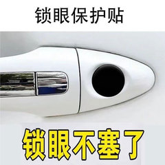 クロスボーダー自動車ロック目貼りドアノブ鍵穴防水閉塞防止防錆保護シールドアロック目飾りシール