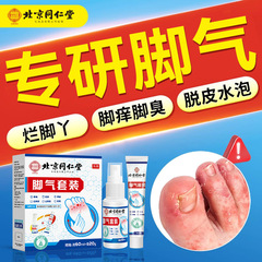 北京同仁堂狼毒腳氣喷雾脚臭止痒脱皮烂脚丫脚趾缝糜烂水泡型脚膏