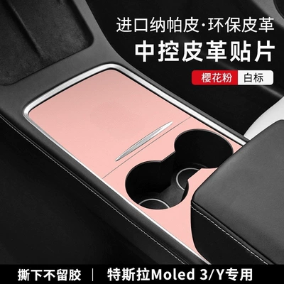 Suitable for Tesla model3/Y Car interior film - 21-23-tesla-model3y-ruoyan-powder-central-control-panel-nappa-leather-white-label