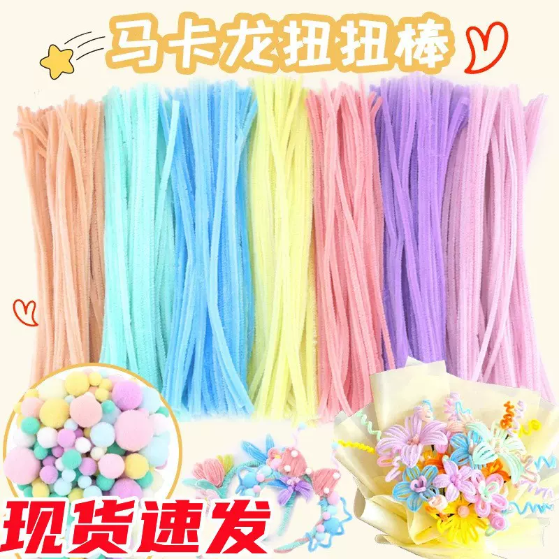 扭扭棒花束毛球手工diy儿童彩色毛绒毛条毛根材料包马卡龙色