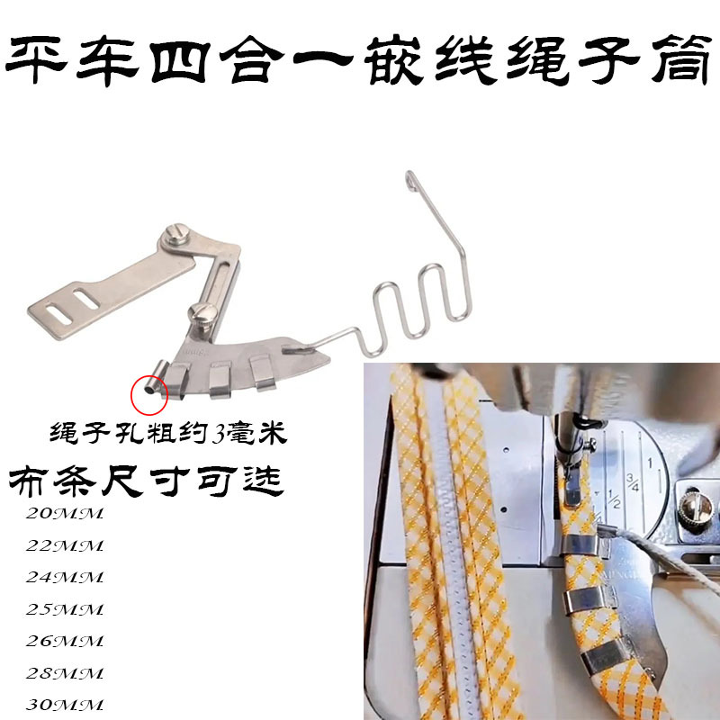 新款四合一绳子拉筒坎线嵌绳被套枕头套拉棉绳撸子缝纫机配件大全