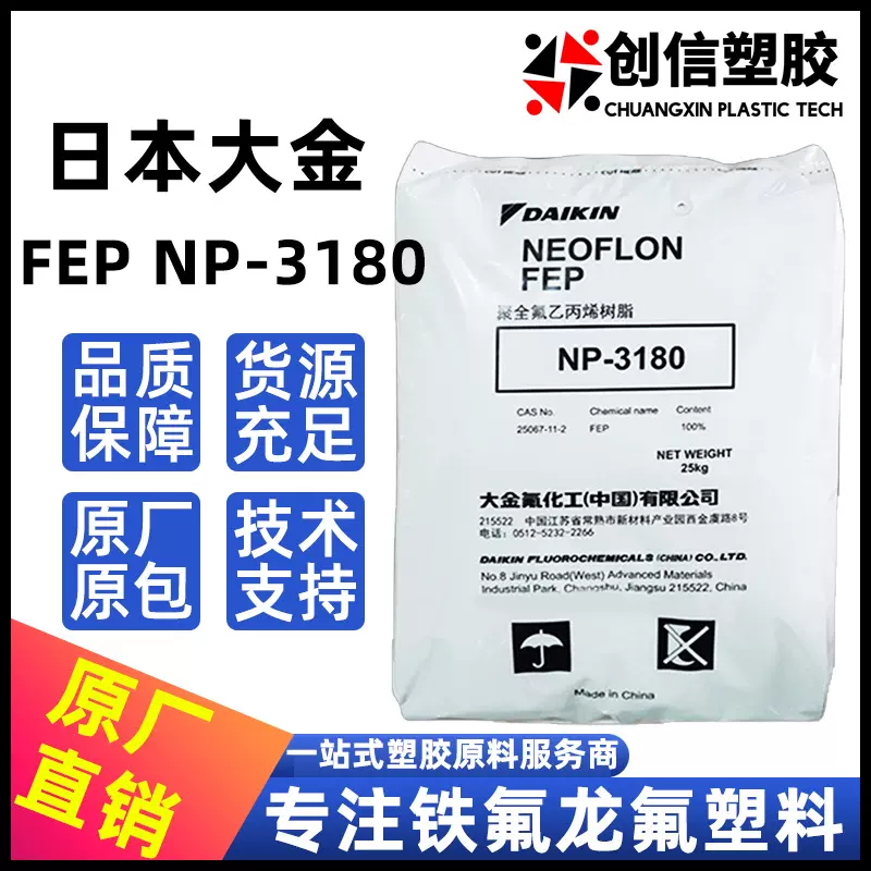 FEP日本大金NP3180高熔指快速挤出铁氟龙聚全氟乙丙烯FEP塑料颗粒