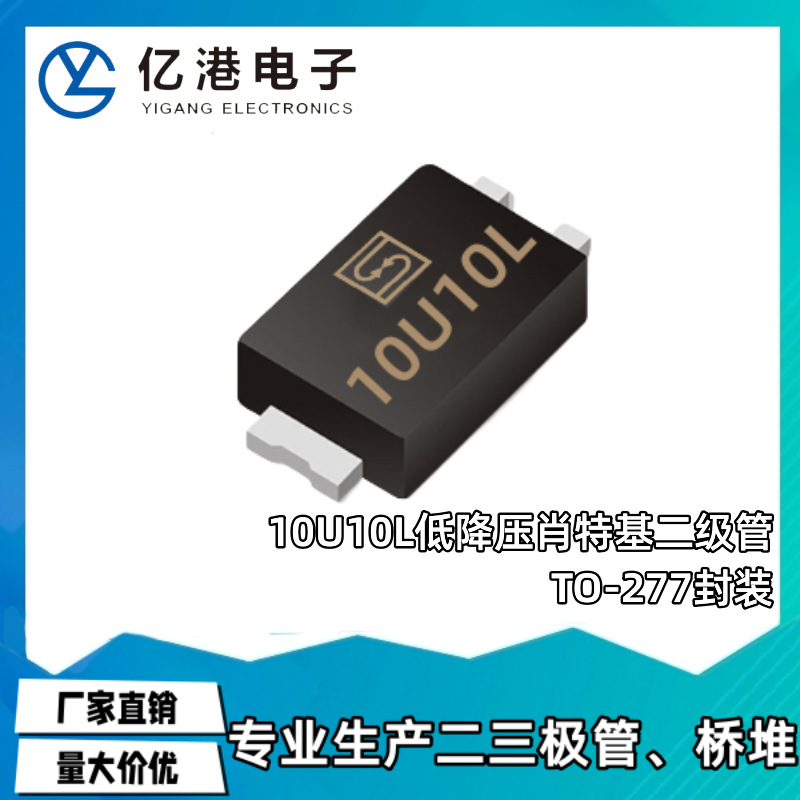 10U10 10U10L TO277 低压降贴片肖特基二极管