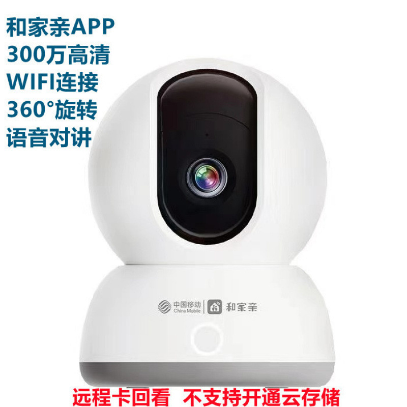 China Mobile Hejiaqi スマート カメラ ホーム 300 万高解像度 360 度回転携帯電話リモート監視|undefined