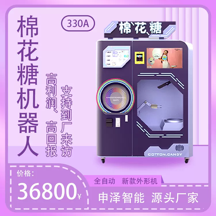 全自动无人售卖棉花糖机自助远程操控可商用冰淇淋机厂家直销定金
