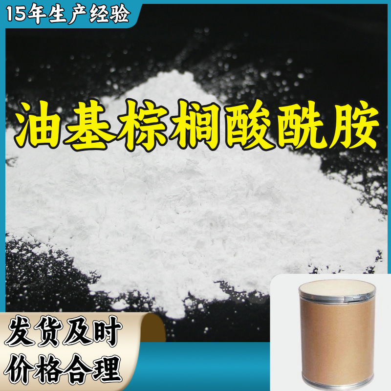 油基棕榈酸酰胺  工厂直供多用途15年生产经验福建上海广东山东