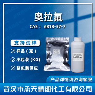 �W����Olaflur 6818-37-7 ���wҺ�w���а��蹩���F؛�r��ԭ��