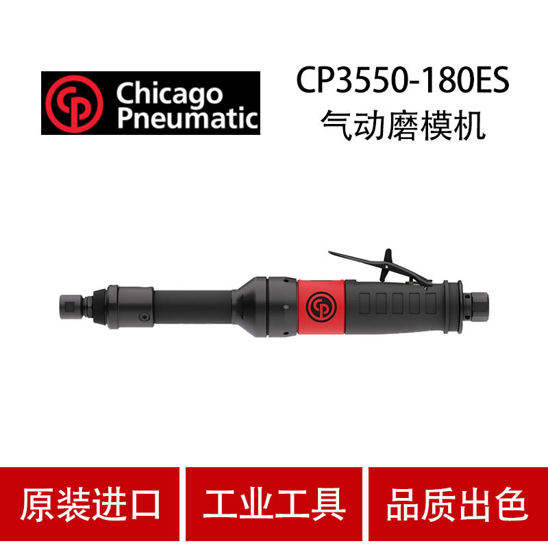 美国CP芝加哥 CP3550-180ES 气动刻磨机 气动研磨机 磨光机