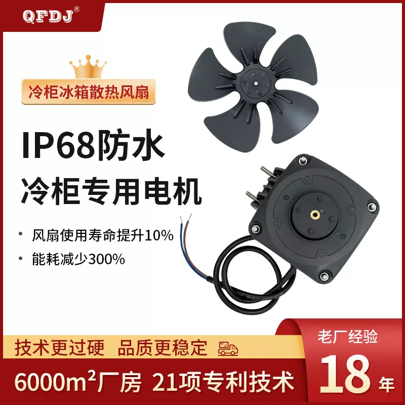 冰箱散热电机风扇冰柜压缩机散热风机冷柜专用电机散热展示柜配件