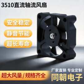 3510直流轴流散热风扇变频器煤气灶笔记本加湿器排气扇厂家定制