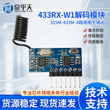 433/315超外差无线解码接收模块4路高电平输出学习型1527编码2262