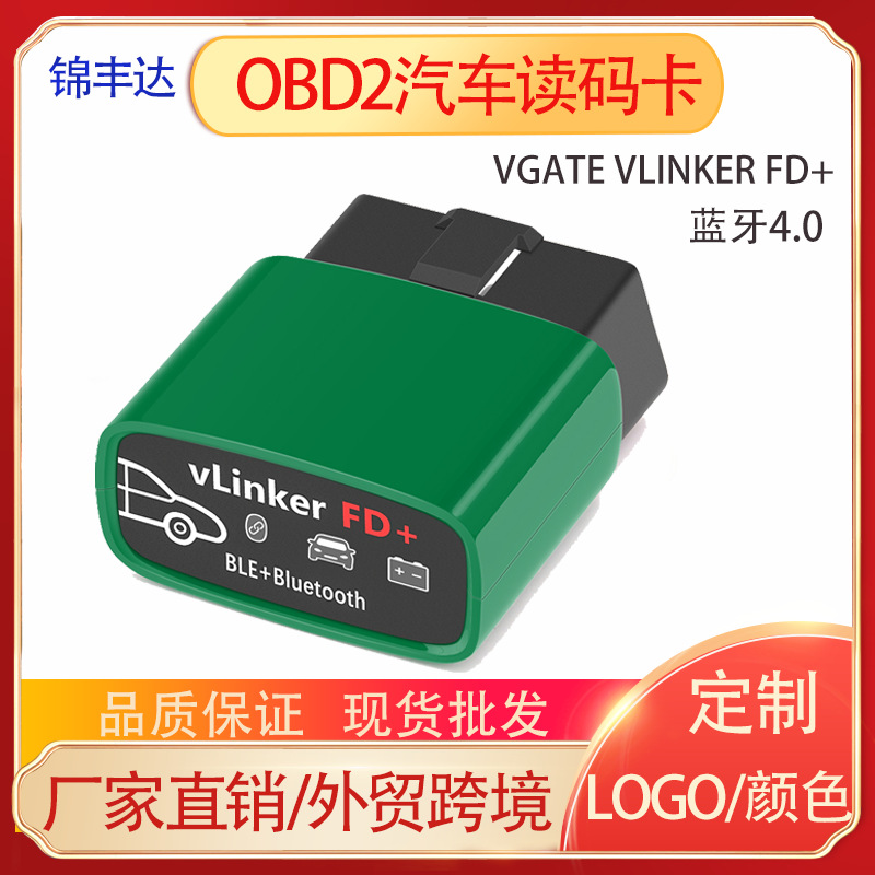 VGATE vLinker FD+ OBD2蓝牙4.0汽车诊断仪适用于FORD福特FORScan