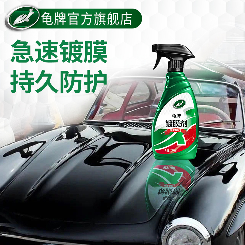 龟牌汽车镀膜剂速效车漆镀晶纳米水晶喷剂渡膜液车蜡打蜡喷雾上光