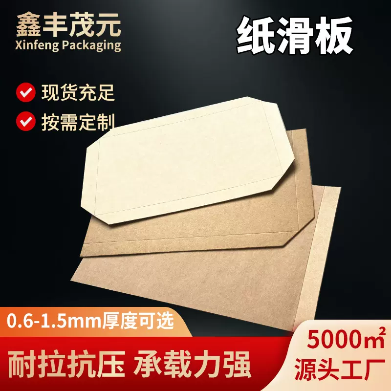 山东厂家加厚纸滑板复合货柜抗压纸托盘牛皮纸搬运卸货纸滑托定制