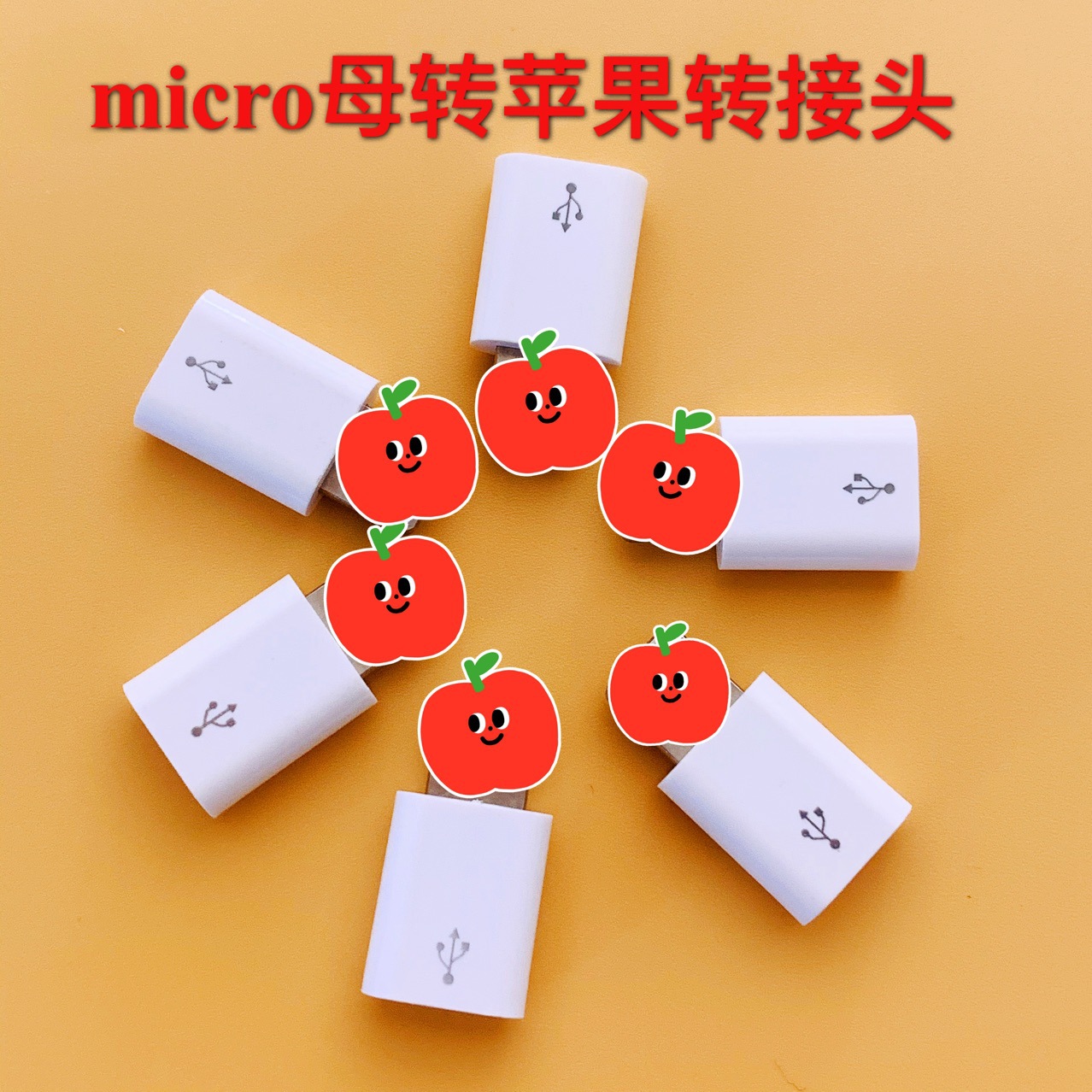 micro母转苹果转接头适用于iPhone6 7 811 12 13 max pro手机充电