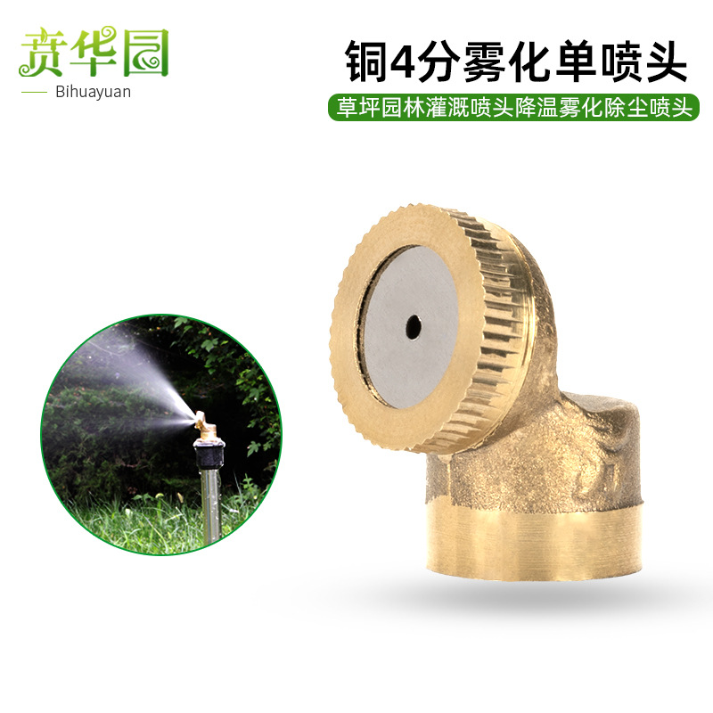 高压雾化铜4分单喷头喷嘴自动除尘降温园林灌溉农用微喷雾器配件