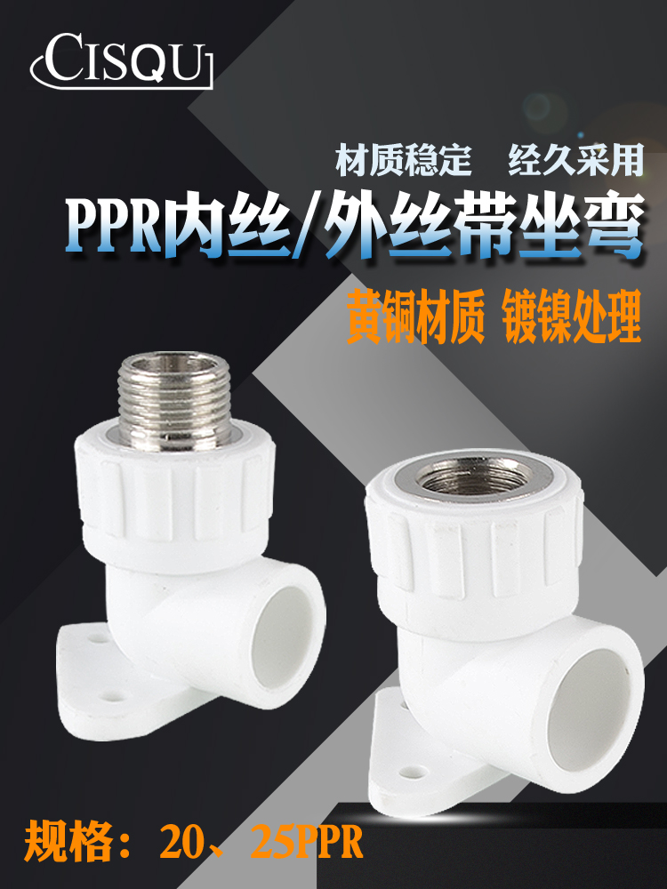 4分6分PPR带座内丝弯头25转4分20变1/2外丝牙座弯头明装固定接头