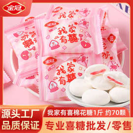 金冠我家有喜棉花糖500g草莓味夹心软糖果婚庆专用喜糖伴手礼批发