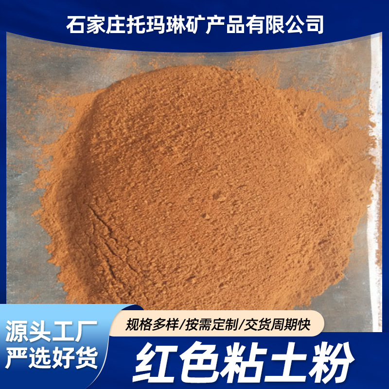 供应红粘土网球场用红土纸箱填充用红土陶瓷铸造粘土粉矿物