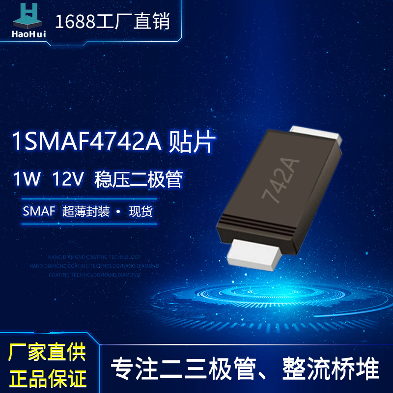 工厂热销1W 塑封稳压二极管1SMAF4742A   SMAF贴片超薄封装1W/12V