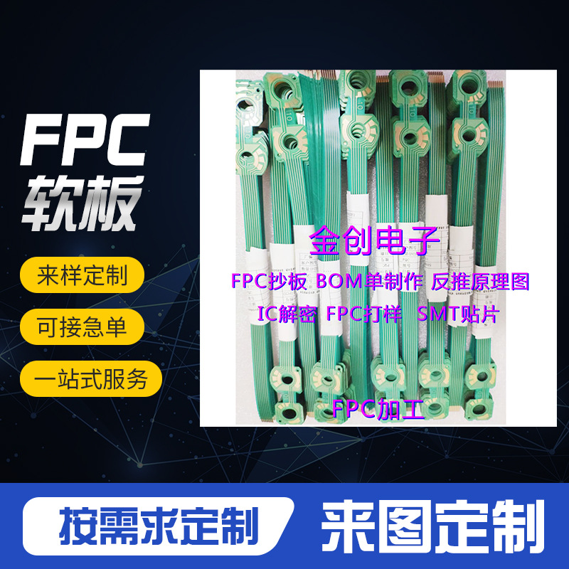 FPC软板,FPC柔性排线板,FPC抄板设计打样,BOM单,FPC柔性板加工