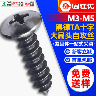 镀黑镍大扁头十字自攻螺丝伞头自攻丝蘑菇头自攻钉M3/M3.5/M4/M5