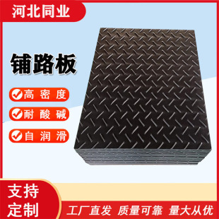 Factory Direct Sales of Muddy Road Paving Boards, Construction Site Temporary Paving Boards, Light Vehicle Road Mats, Polyethylene Road Base Boards