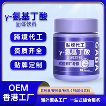 跨境y-氨基丁酸贴牌定制赖氨酸GABA睡眠固体饮料源头厂家OEM代工