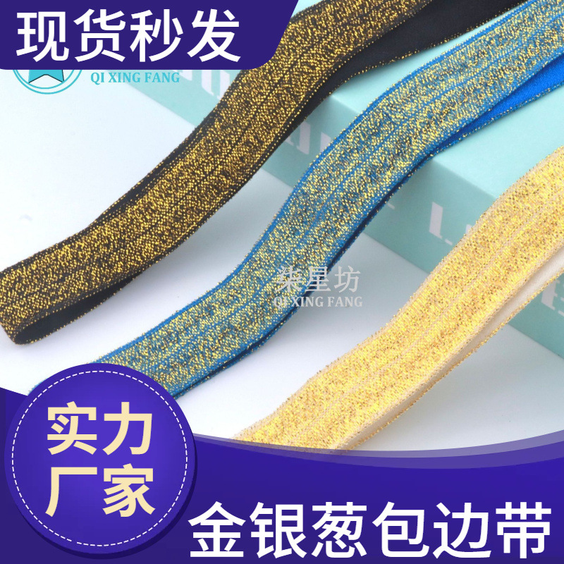 饰品发带装饰2.0CM金葱包边条弹力1.5对折金丝包边带服装辅料现货