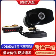 厂家批发JQD60W5音汽笛喇叭 适用电动车摩托车型hub喇叭扬声器