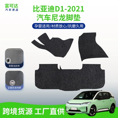 BYD D1-2021 üçün neylon döşəmə xalçaları, rahat və ləkəyə davamlı, topdansatış