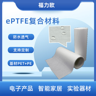 Eptfe Waterproof Breathable Composite Material Dustproof Multiple Base Materials Used for Headphones Audio Electronic Products
