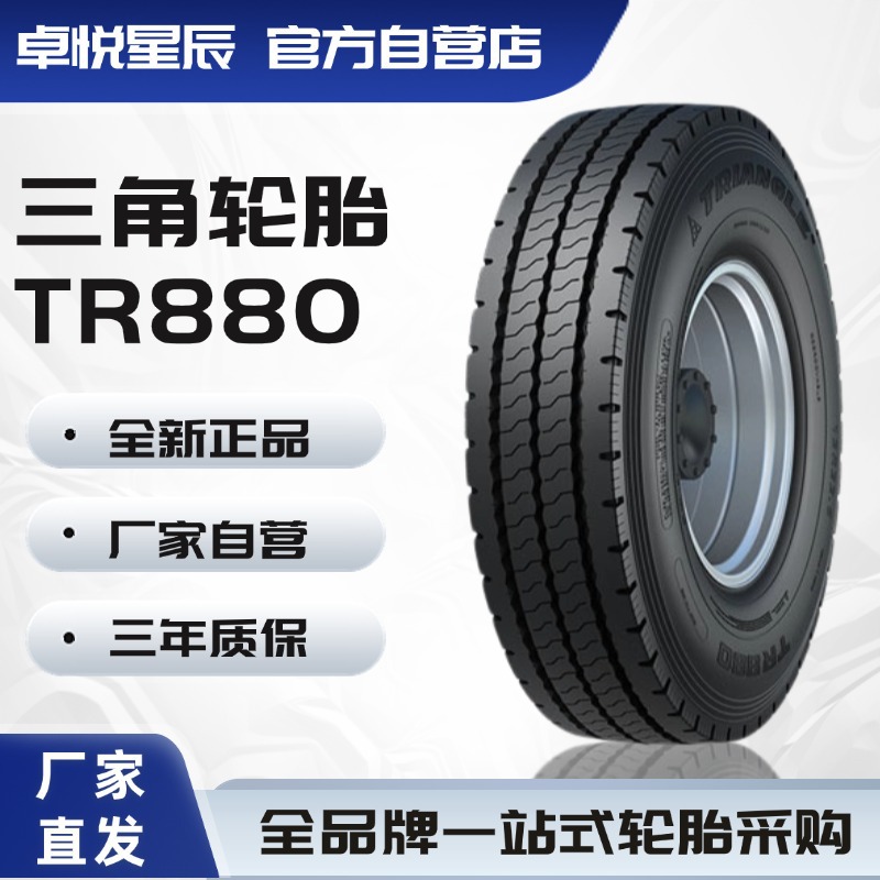 三角轮胎 TRIANGLE 11R22.5 TR880 全钢通用厂家直发正品保证轮胎