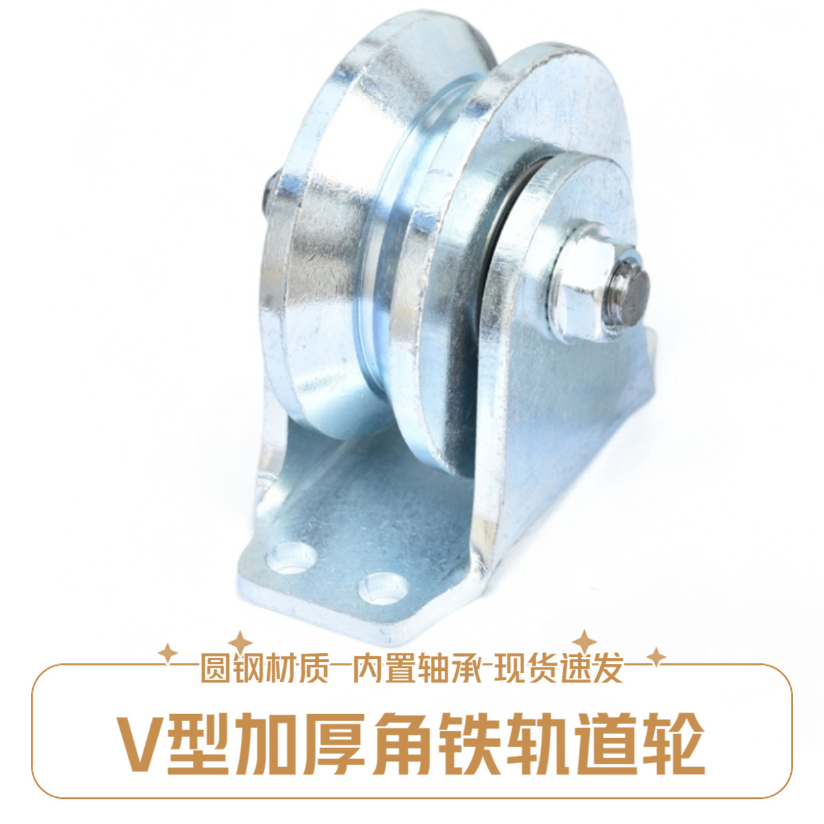 V型轨道轮三角铁滑轮轴承滑轮v槽轮铁门轮子电动门推拉门移门滑轮