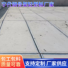 宇代供应预制钢骨架轻型屋面板 镀锌边框 新型轻质钢构屋面板