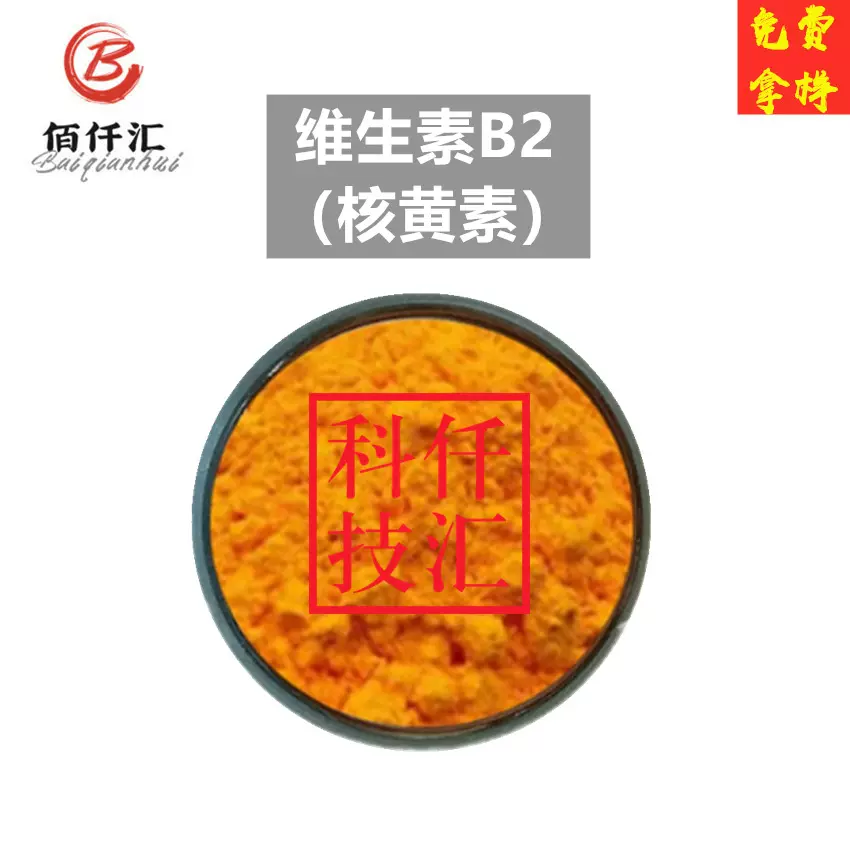 现货 维生素b2 核黄素 营养强化剂 VB2 食品级 维生素vb2 核黄素