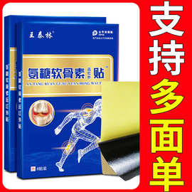 王泰林氨糖软骨素贴8贴/盒厂家现货批发一件代发