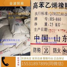 高苯乙烯橡胶HS-860丁苯橡胶  山东高苯乙烯860