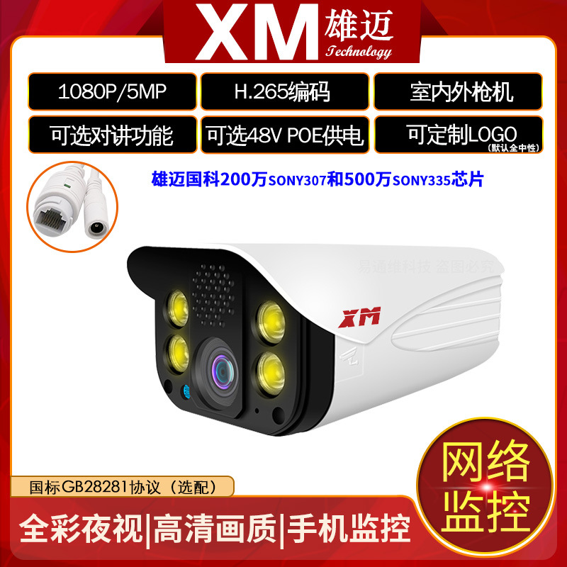 雄迈HK 300万高清网络800万手机语音对讲监控全彩摄像头室外防水