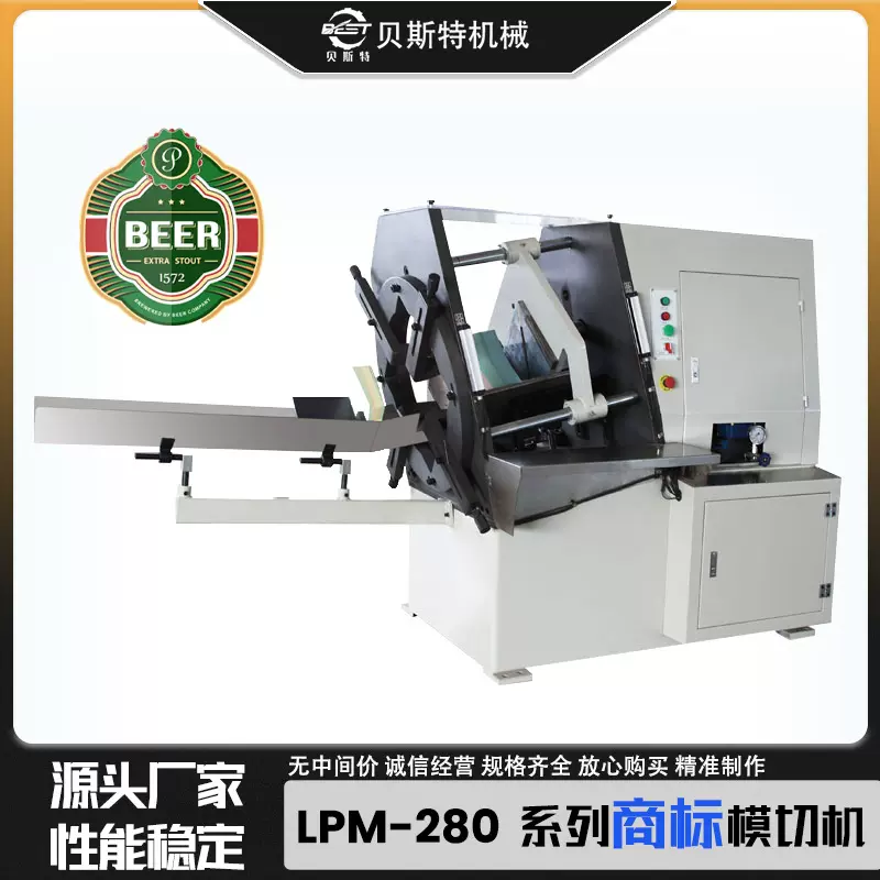 厂家供应LPM-280全自动商标模切机全自动圆压圆模切机