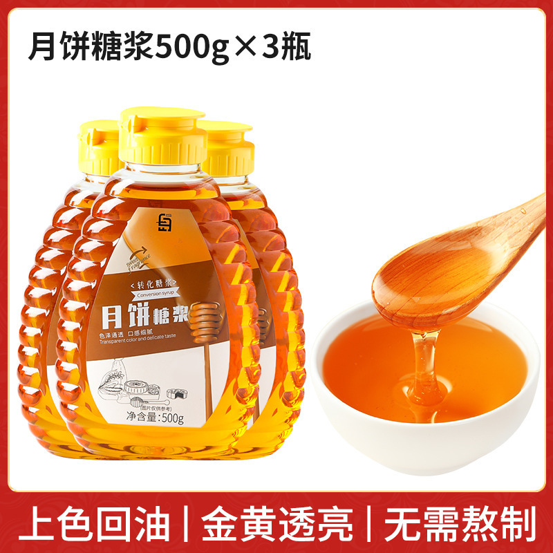 月饼转化糖浆无蔗糖烘焙材料广式中秋专用黄金糖浆月饼原料枧水|undefined