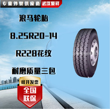 浪马轮胎 8.25R20-14 R228花纹 耐磨质量三包轮胎