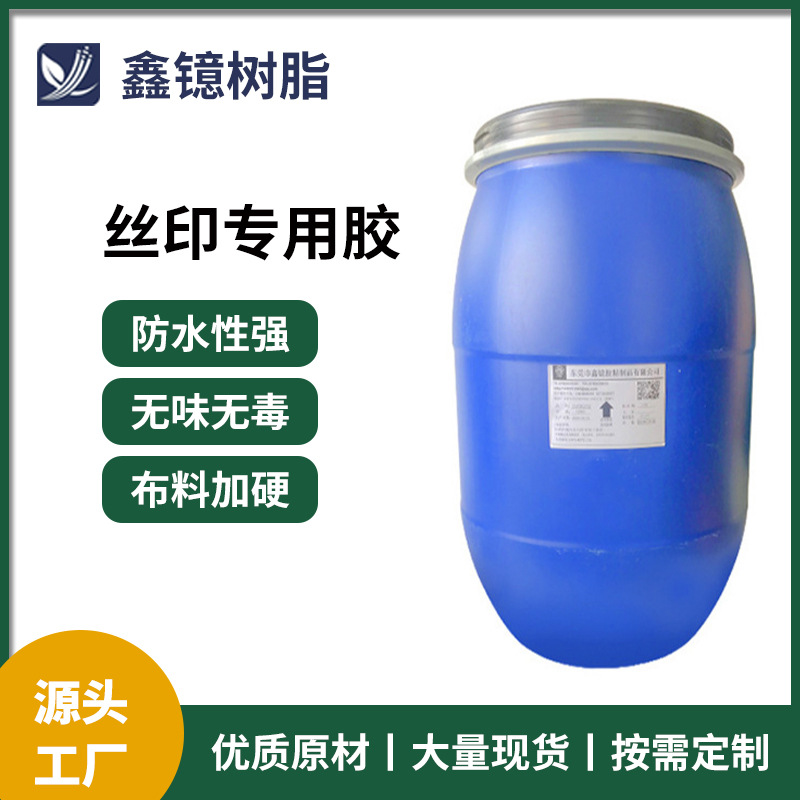 东莞厂家批发丝印专用胶 丝印布料上胶加硬 防水耐老化贴合丝印胶