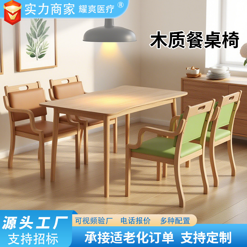 养老院适老椅老年椅疗养院适老化实木椅子实木桌椅敬老院实木餐椅|undefined