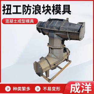 扭工防浪块海岸线放浪石钢模具厂家预制海岸消浪块水泥浇筑钢模具-阿里巴巴